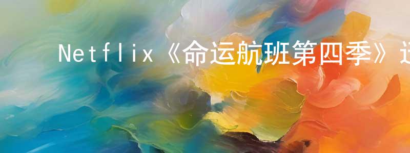 ﻿陈立昌发布﻿Netflix《命运航班第四季》迅雷下载/在线观看/百度云-魔幻/科幻-美剧天堂